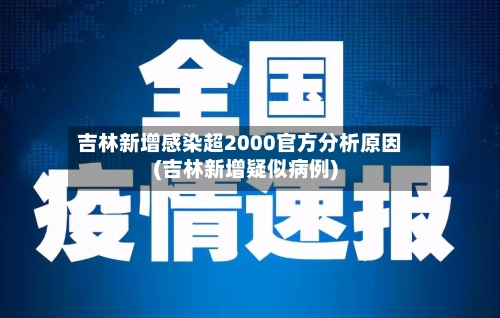 吉林新增感染超2000官方分析原因(吉林新增疑似病例)-第2张图片