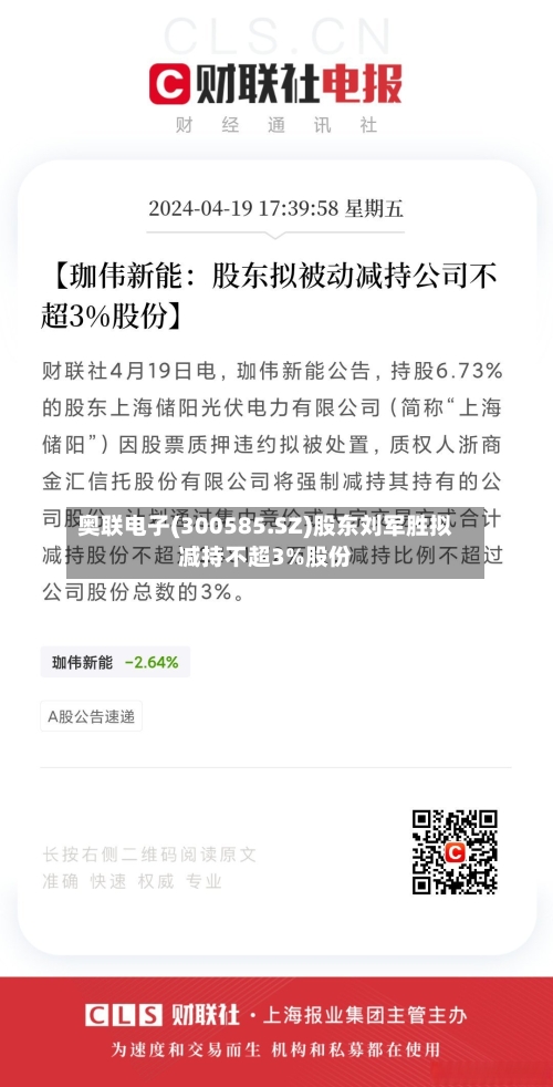 奥联电子(300585.SZ)股东刘军胜拟减持不超3%股份
