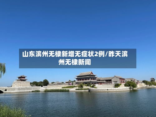 山东滨州无棣新增无症状2例/昨天滨州无棣新闻