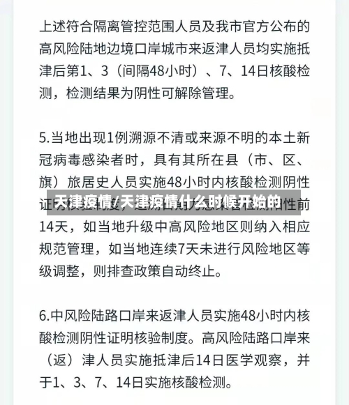 天津疫情/天津疫情什么时候开始的