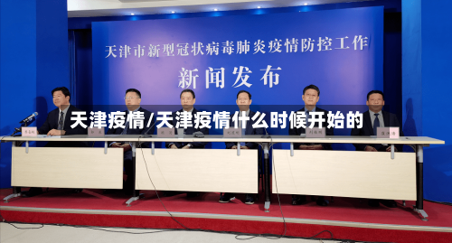 天津疫情/天津疫情什么时候开始的-第2张图片