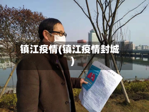 镇江疫情(镇江疫情封城)