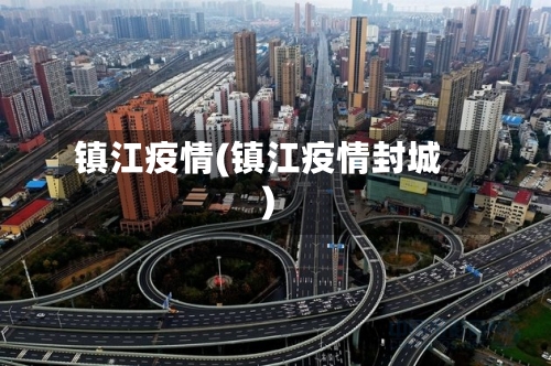 镇江疫情(镇江疫情封城)-第3张图片