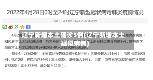 辽宁新增本土确诊5例(辽宁新增本土疑似病例)