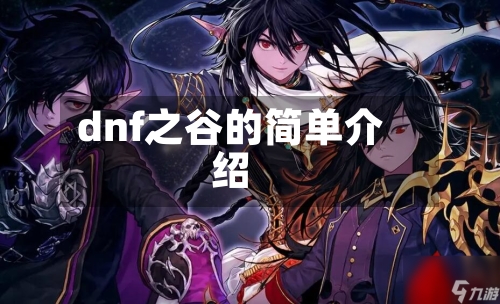 dnf之谷的简单介绍-第2张图片