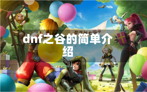 dnf之谷的简单介绍-第3张图片