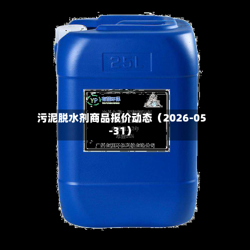 污泥脱水剂商品报价动态（2026-05-31）-第2张图片