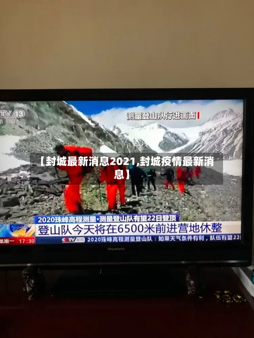 【封城最新消息2021,封城疫情最新消息】-第3张图片