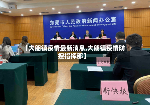 【大朗镇疫情最新消息,大朗镇疫情防控指挥部】-第3张图片