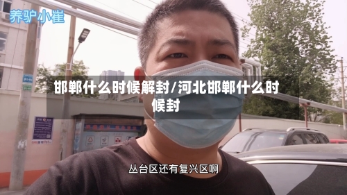邯郸什么时候解封/河北邯郸什么时候封-第2张图片