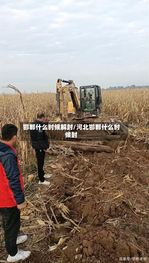 邯郸什么时候解封/河北邯郸什么时候封