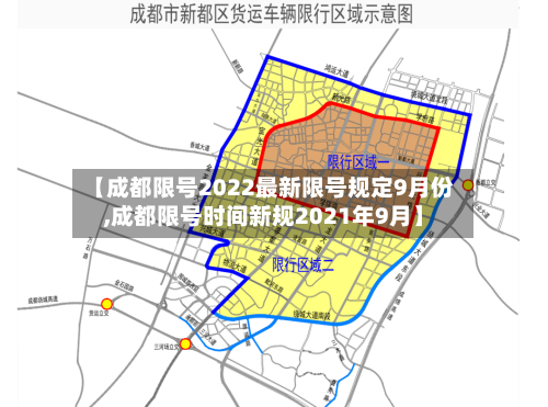 【成都限号2022最新限号规定9月份,成都限号时间新规2021年9月】