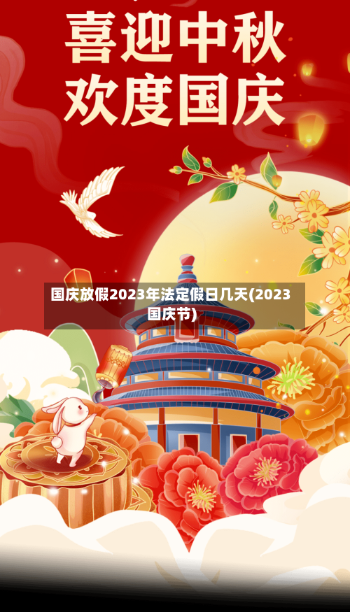国庆放假2023年法定假日几天(2023国庆节)-第2张图片