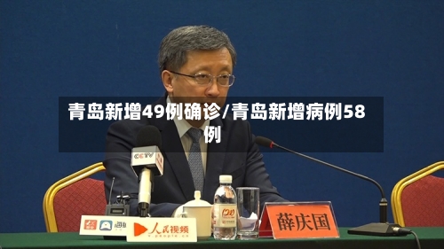 青岛新增49例确诊/青岛新增病例58例-第2张图片