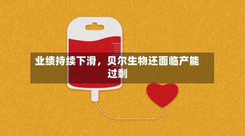 业绩持续下滑，贝尔生物还面临产能过剩
