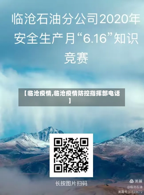 【临沧疫情,临沧疫情防控指挥部电话】