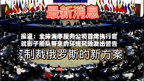 报道:全球海事服务公司首席执行官就影子船队带来的环境风险发出警告-第2张图片