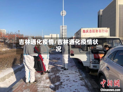 吉林通化疫情/吉林通化疫情状况