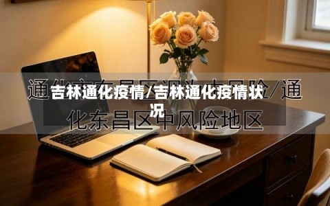 吉林通化疫情/吉林通化疫情状况-第3张图片