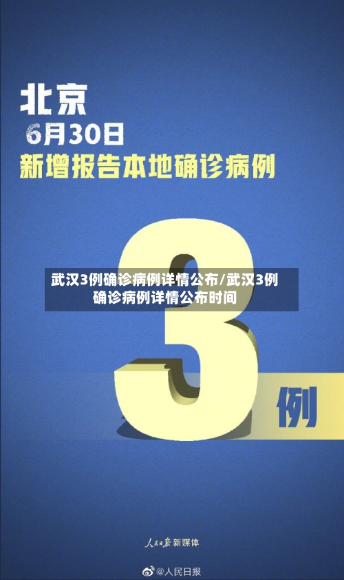 武汉3例确诊病例详情公布/武汉3例确诊病例详情公布时间