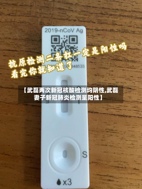 【武磊两次新冠核酸检测均阴性,武磊妻子新冠肺炎检测呈阳性】