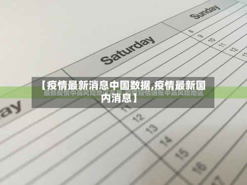 【疫情最新消息中国数据,疫情最新国内消息】