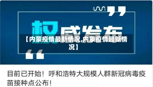 【内蒙疫情最新情况,内蒙疫情最新情况】