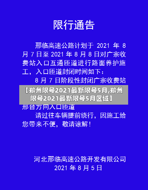 【郑州限号2021最新限号5月,郑州限号2021最新限号5月区域】-第3张图片