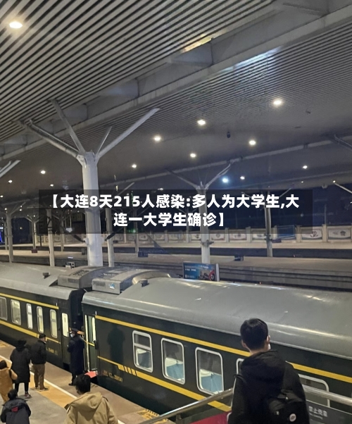 【大连8天215人感染:多人为大学生,大连一大学生确诊】