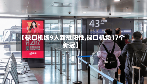 【禄口机场9人新冠阳性,禄口机场17个新冠】-第3张图片