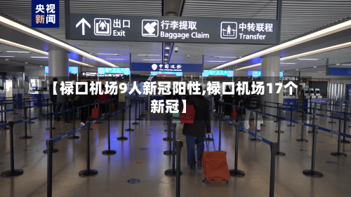 【禄口机场9人新冠阳性,禄口机场17个新冠】