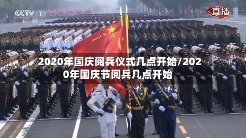 2020年国庆阅兵仪式几点开始/2020年国庆节阅兵几点开始-第2张图片