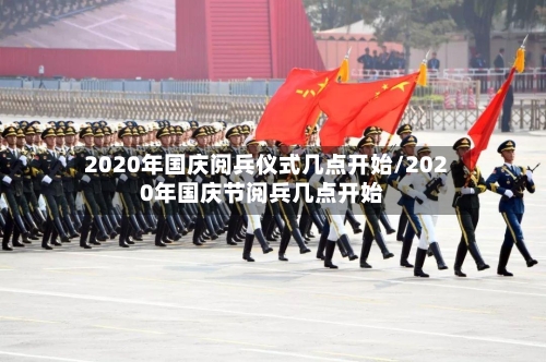 2020年国庆阅兵仪式几点开始/2020年国庆节阅兵几点开始-第3张图片