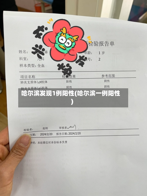 哈尔滨发现1例阳性(哈尔滨一例阳性)-第2张图片