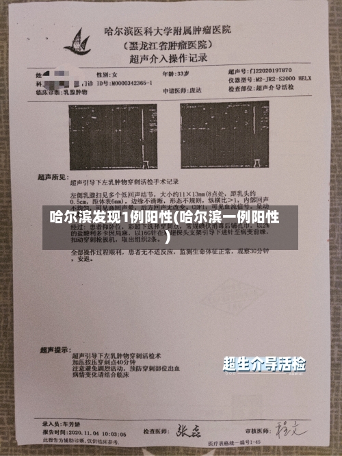哈尔滨发现1例阳性(哈尔滨一例阳性)