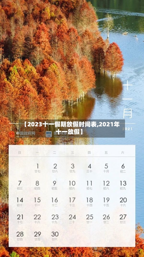 【2023十一假期放假时间表,2021年十一放假】-第2张图片