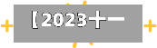 【2023十一假期放假时间表,2021年十一放假】