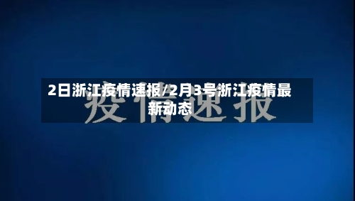 2日浙江疫情速报/2月3号浙江疫情最新动态-第2张图片