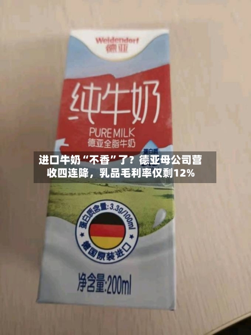 进口牛奶“不香”了？德亚母公司营收四连降，乳品毛利率仅剩12%-第3张图片