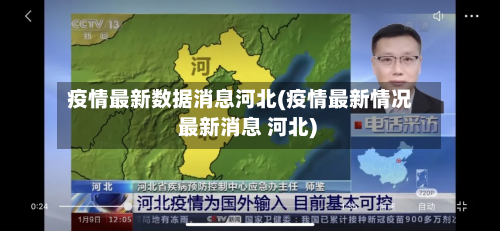 疫情最新数据消息河北(疫情最新情况 最新消息 河北)-第2张图片