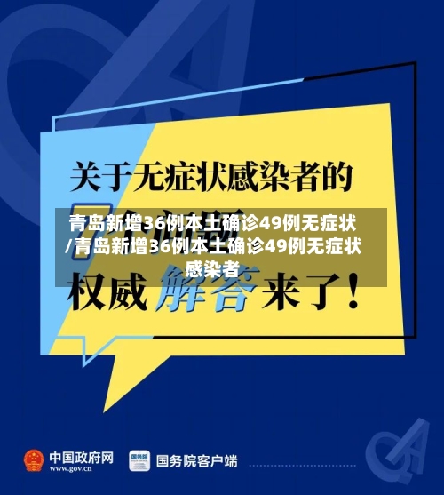 青岛新增36例本土确诊49例无症状/青岛新增36例本土确诊49例无症状感染者