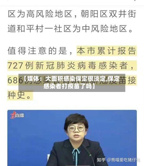 【媒体:大面积感染保定很淡定,保定感染者打疫苗了吗】-第3张图片