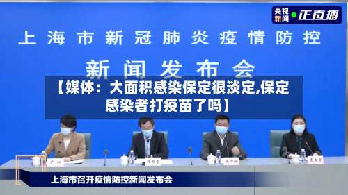 【媒体：大面积感染保定很淡定,保定感染者打疫苗了吗】