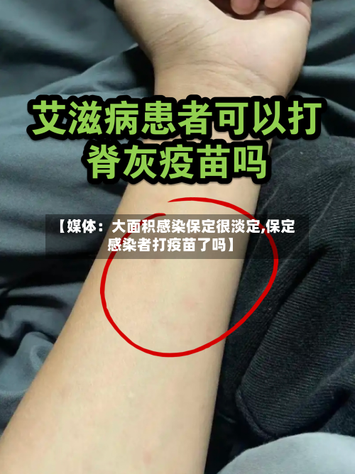 【媒体:大面积感染保定很淡定,保定感染者打疫苗了吗】-第2张图片
