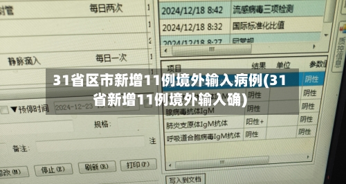31省区市新增11例境外输入病例(31省新增11例境外输入确)-第3张图片