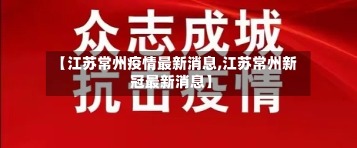 【江苏常州疫情最新消息,江苏常州新冠最新消息】