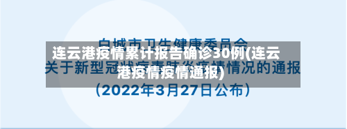 连云港疫情累计报告确诊30例(连云港疫情疫情通报)