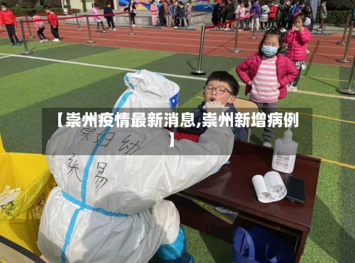 【崇州疫情最新消息,崇州新增病例】-第2张图片
