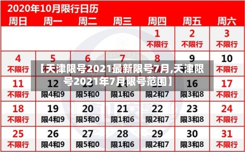 【天津限号2021最新限号7月,天津限号2021年7月限号范围】-第3张图片