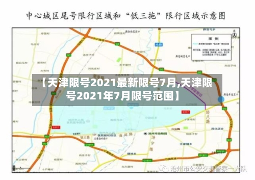 【天津限号2021最新限号7月,天津限号2021年7月限号范围】